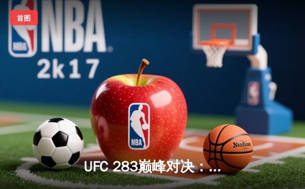 UFC 283巅峰对决：希尔轻取特谢拉加冕新冠军，巴西主场见证王朝更迭