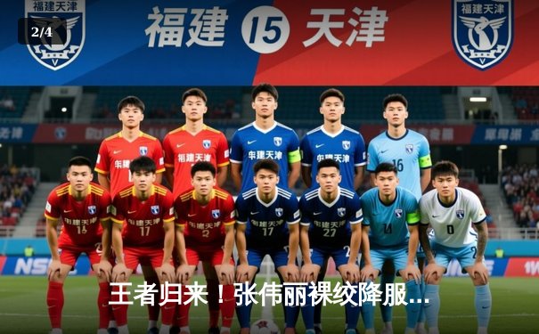 王者归来！张伟丽裸绞降服闫晓楠，成功卫冕UFC女子草量级金腰带 - 2