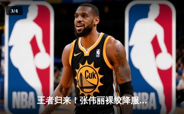 王者归来！张伟丽裸绞降服闫晓楠，成功卫冕UFC女子草量级金腰带 - 3