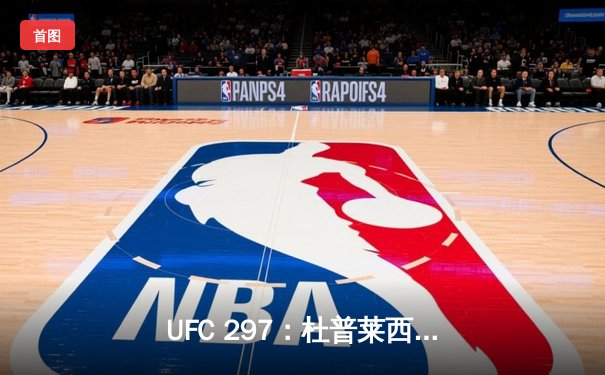 UFC 297：杜普莱西斯险胜斯特里克兰，加冕中量级新王