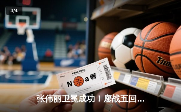 张伟丽卫冕成功！鏖战五回合分歧判定击败闫晓楠 展现中国力量 - 4