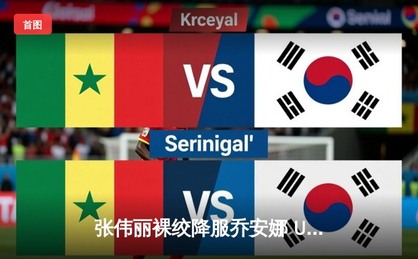 张伟丽裸绞降服乔安娜 UFC275成功卫冕草量级金腰带