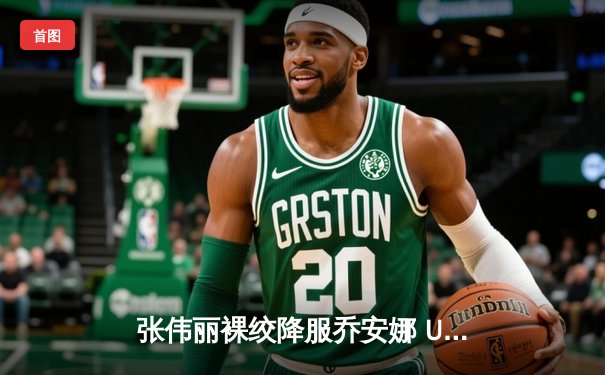 张伟丽裸绞降服乔安娜 UFC275上演王者归来