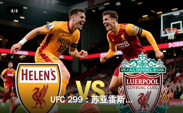 UFC 299：苏亚雷斯惊天逆转KO，中国力量闪耀八角笼 - 4