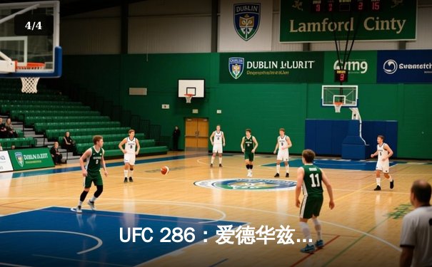 UFC 286：爱德华兹险胜乌斯曼成功卫冕，伦敦主场沸腾见证新王加冕 - 4