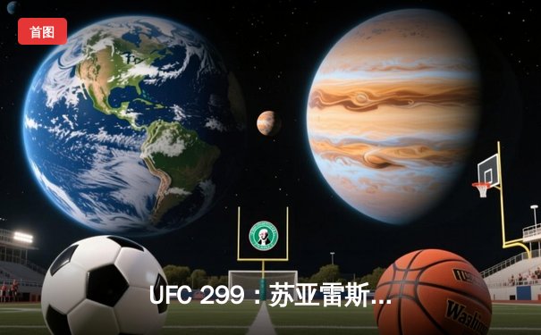 UFC 299：苏亚雷斯惊天逆转，雏量级新王诞生