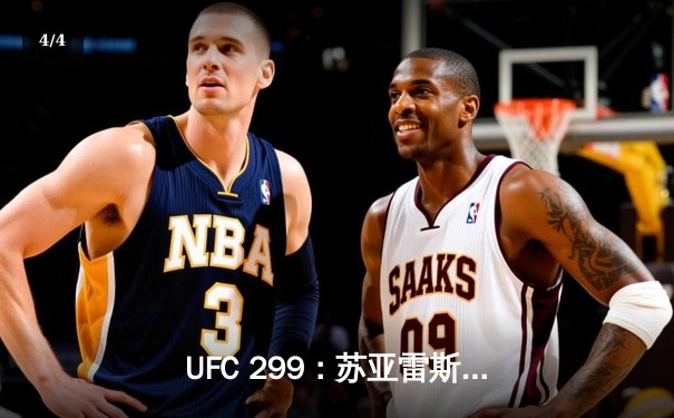 UFC 299：苏亚雷斯惊天逆转，雏量级新王诞生 - 4