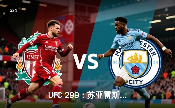UFC 299：苏亚雷斯惊天逆转，五星表现卫冕女子草量级金腰带 - 2