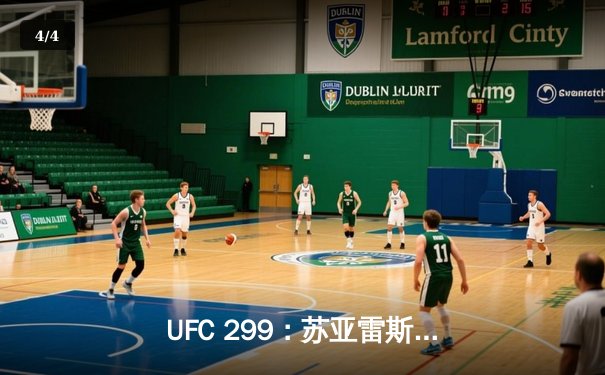 UFC 299：苏亚雷斯惊天逆转，五星表现卫冕女子草量级金腰带 - 4