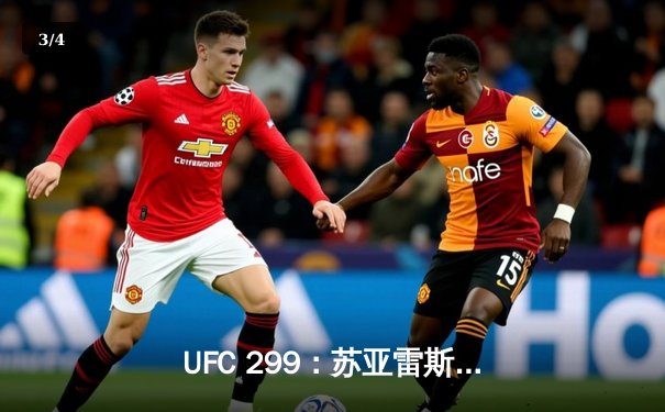 UFC 299：苏亚雷斯惊天逆转，五星表现卫冕女子草量级金腰带 - 3