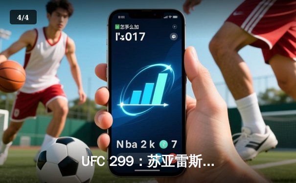 UFC 299：苏亚雷斯惊天逆转，五星表现卫冕女子草量级金腰带 - 4