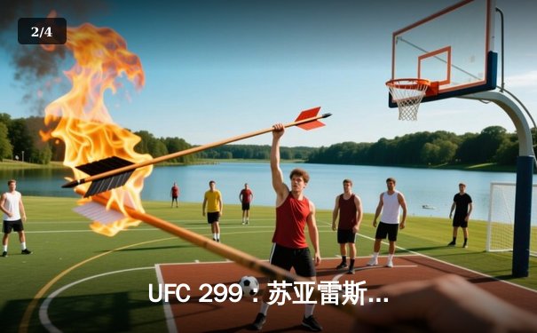 UFC 299：苏亚雷斯惊天逆转，雏量级新王诞生 - 2