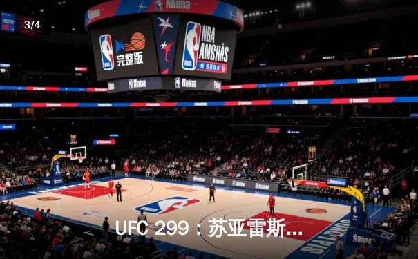 UFC 299：苏亚雷斯惊天逆转，雏量级新王诞生 - 3