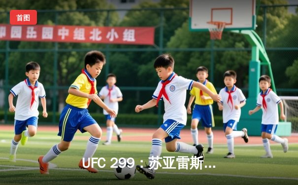 UFC 299：苏亚雷斯惊天逆转，五星表现卫冕女子草量级金腰带