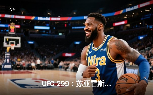 UFC 299：苏亚雷斯惊天逆转，五星表现卫冕女子草量级金腰带 - 2