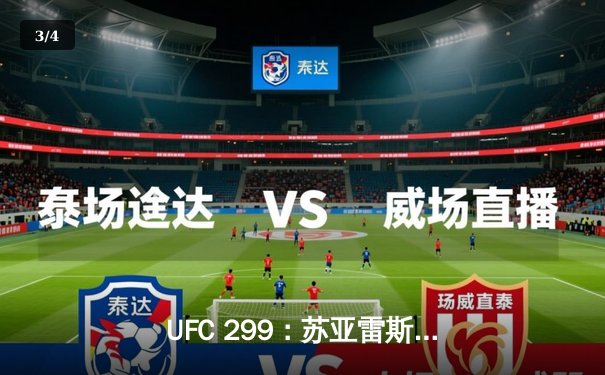 UFC 299：苏亚雷斯惊天逆转，五星表现卫冕女子草量级金腰带 - 3