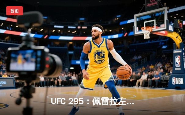 UFC 295：佩雷拉左勾拳终结普罗哈兹卡 轻重量级金腰带易主