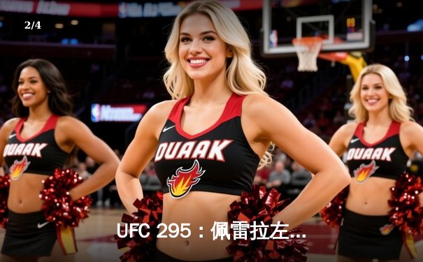 UFC 295：佩雷拉左勾拳终结普罗哈兹卡 轻重量级金腰带易主 - 2