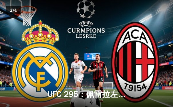 UFC 295：佩雷拉左勾拳终结普罗哈兹卡 重夺轻重量级金腰带 - 2