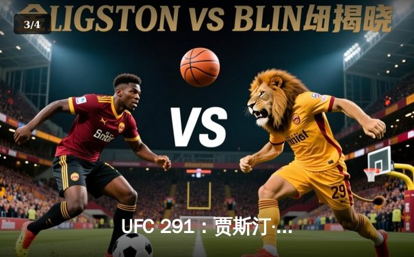 UFC 291：贾斯汀·盖奇高扫KO终结普瓦里尔，轻量级格局再起波澜 - 3