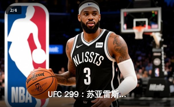 UFC 299：苏亚雷斯惊天逆转KO，中国新星李凯文三回合激战惜败 - 2