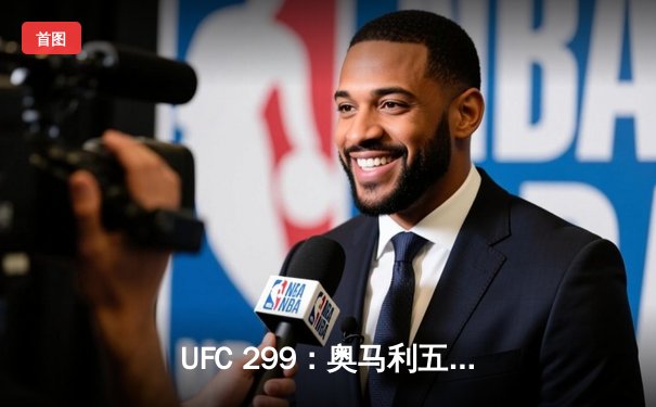 UFC 299：奥马利五回合碾压维拉成功卫冕，中国新星苏木达尔基遗憾告负