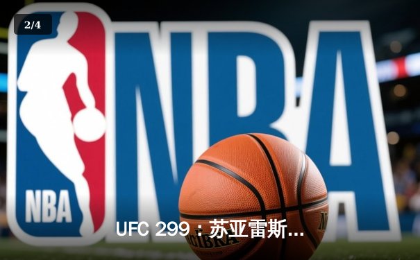 UFC 299：苏亚雷斯惊天逆转KO，中国新星李凯文三回合激战惜败 - 2