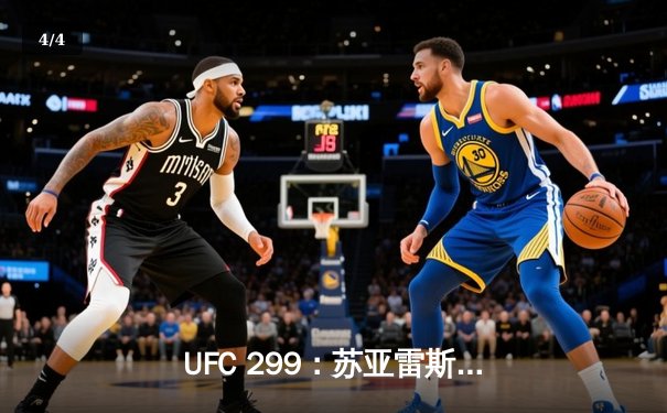 UFC 299：苏亚雷斯惊天逆转KO，中国新星李凯文三回合激战惜败 - 4