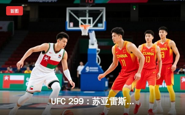 UFC 299：苏亚雷斯惊天逆转KO，中国新星李凯文三回合激战惜败