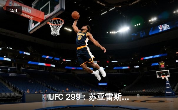 UFC 299：苏亚雷斯惊天逆转KO，中国新星李凯文三回合激战惜败 - 2