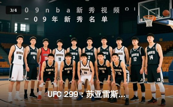 UFC 299：苏亚雷斯惊天逆转KO，中国新星李凯文三回合激战惜败 - 3