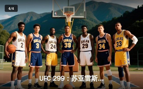 UFC 299：苏亚雷斯惊天逆转KO，中国新星李凯文三回合激战惜败 - 4