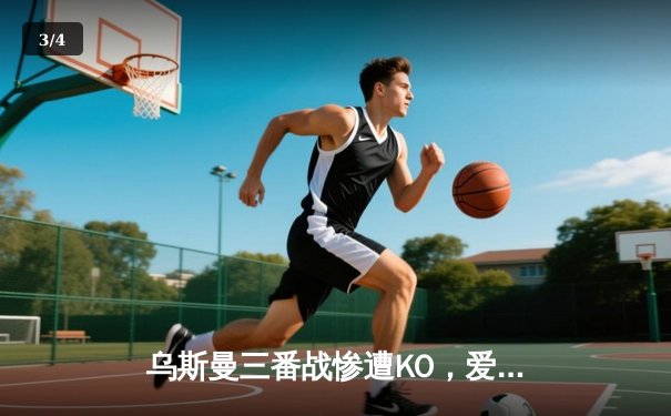 乌斯曼三番战惨遭KO，爱德华兹卫冕成功铸就伦敦传奇之夜 - 3