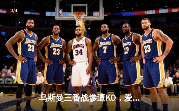 乌斯曼三番战惨遭KO，爱德华兹卫冕成功铸就伦敦传奇之夜 - 2