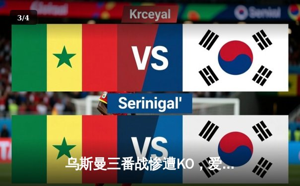 乌斯曼三番战惨遭KO，爱德华兹卫冕成功铸就伦敦传奇之夜 - 3