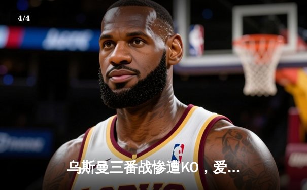 乌斯曼三番战惨遭KO，爱德华兹卫冕成功铸就伦敦传奇之夜 - 4