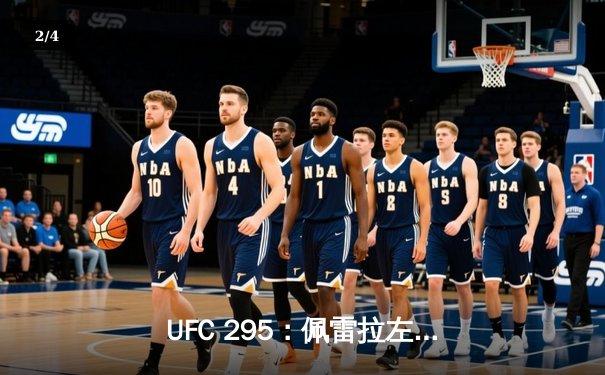 UFC 295：佩雷拉左勾拳终结普罗哈兹卡 轻重量级迎来新王者 - 2