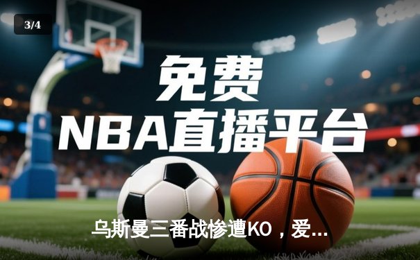 乌斯曼三番战惨遭KO，爱德华兹卫冕成功铸就伦敦传奇之夜 - 3