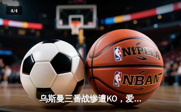 乌斯曼三番战惨遭KO，爱德华兹卫冕成功铸就伦敦传奇之夜 - 4