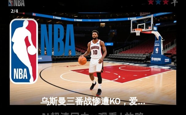 乌斯曼三番战惨遭KO，爱德华兹卫冕成功铸就伦敦传奇之夜 - 2