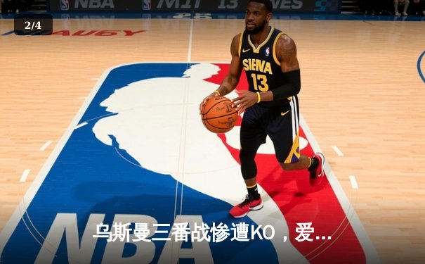 乌斯曼三番战惨遭KO，爱德华兹卫冕成功铸就伦敦传奇之夜 - 2