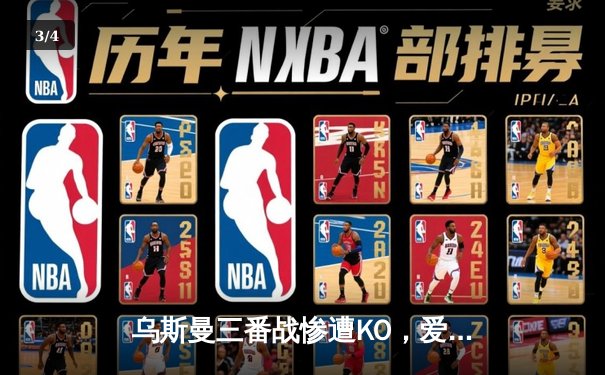 乌斯曼三番战惨遭KO，爱德华兹卫冕成功铸就伦敦传奇之夜 - 3