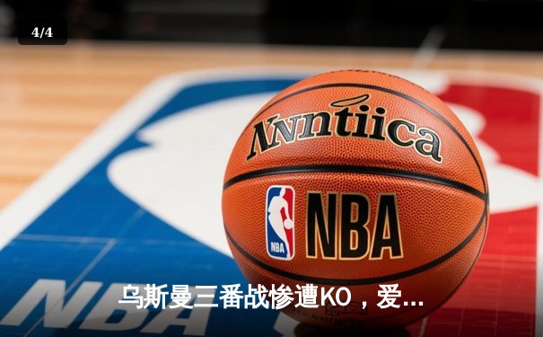 乌斯曼三番战惨遭KO，爱德华兹卫冕成功铸就伦敦传奇之夜 - 4
