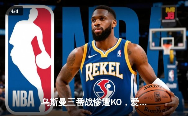 乌斯曼三番战惨遭KO，爱德华兹卫冕成功铸就伦敦传奇之夜 - 4
