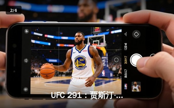 UFC 291：贾斯汀·盖奇高扫KO终结普瓦里尔，轻量级再起风云 - 2