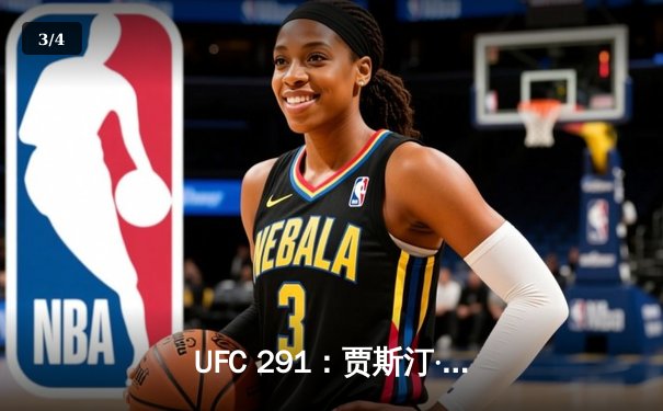 UFC 291：贾斯汀·盖奇高扫KO终结普瓦里尔，轻量级再起风云 - 3