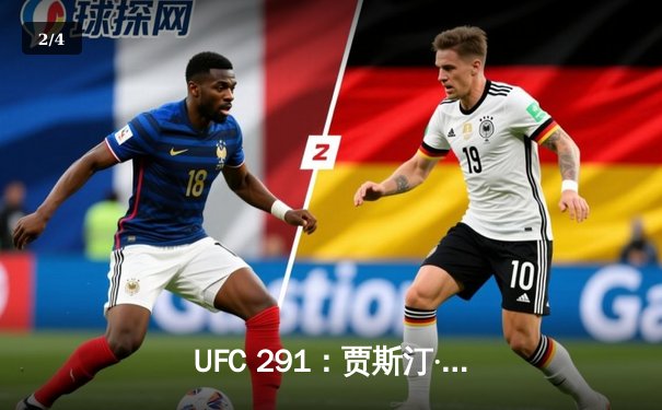 UFC 291：贾斯汀·盖奇高扫KO终结普瓦里尔，轻量级再起风云 - 2