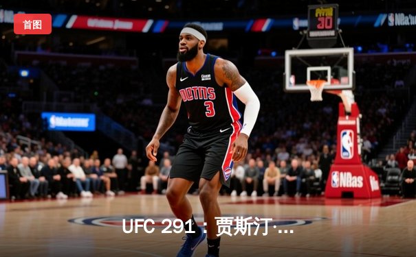 UFC 291：贾斯汀·盖奇高扫KO终结普瓦里尔，轻量级再起风云