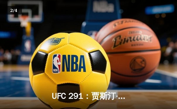 UFC 291：贾斯汀·盖奇高扫KO终结普瓦里尔，轻量级再起风云 - 2