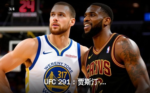 UFC 291：贾斯汀·盖奇高扫KO终结普瓦里尔，轻量级再起风云 - 3